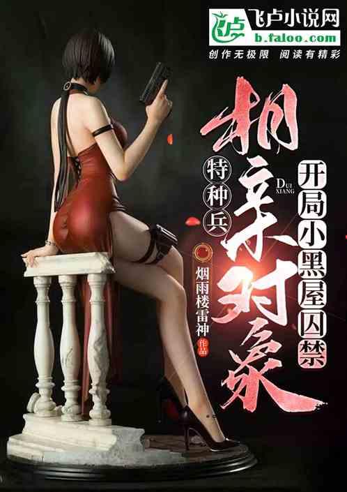 特种兵：开局小黑屋囚禁相亲对象封面