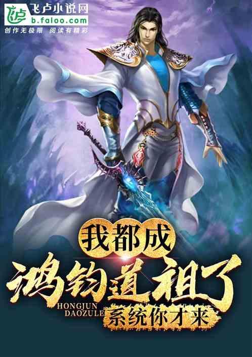 我都成鸿钧道祖了，系统才开启封面