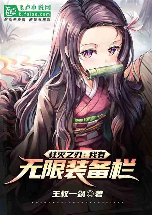 柱灭之刃：我有无限装备栏封面