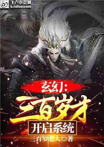 玄幻：三百岁才开启系统封面