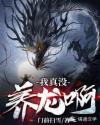 我真没养龙啊封面