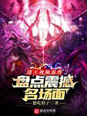 诸天视频混剪：盘点震撼名场面封面