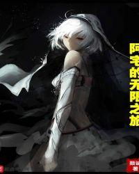 阿宅的无限之旅封面