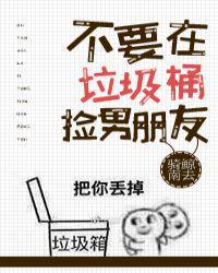 不要在垃圾桶里捡男朋友封面