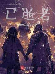 已逝者封面