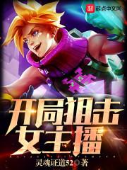 开局狙击女主播封面