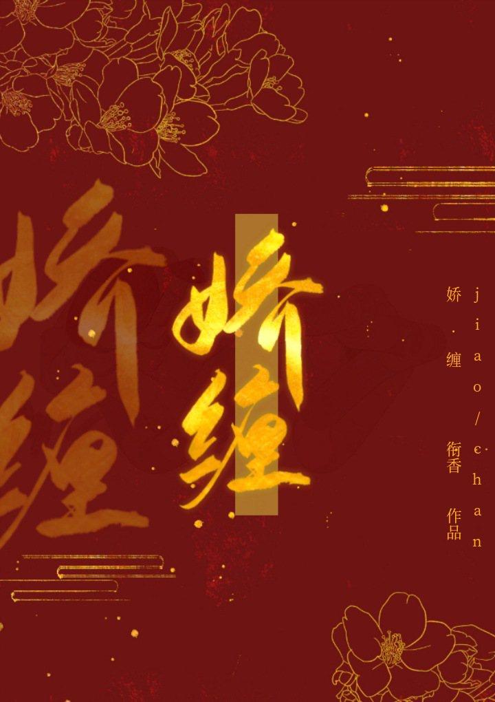 娇缠封面