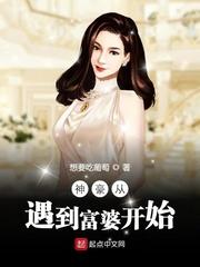 神豪从遇到富婆开始封面