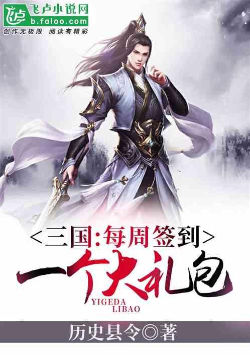 三国：每周签到一个大礼包封面