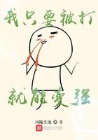 我只要被打就能变强封面