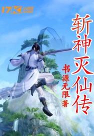 斩神灭仙传封面