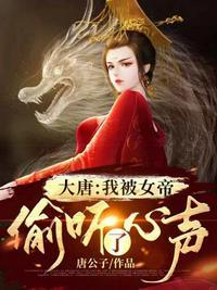 大唐我被女帝偷听了心声封面