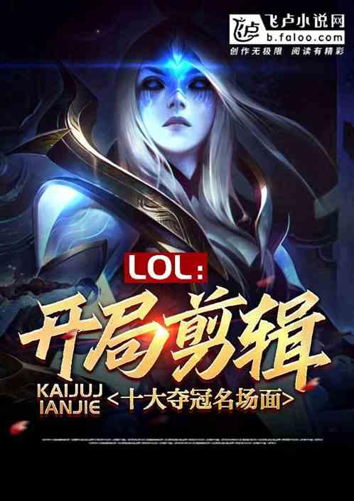 lol：开局剪辑十大夺冠名场面封面