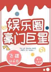 娱乐圈豪门阔太封面
