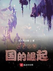 斗罗之帝国的崛起封面