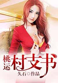 桃花村村支书封面