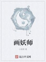 画妖师封面
