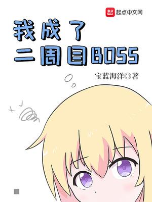 我成了二周目BOSS封面
