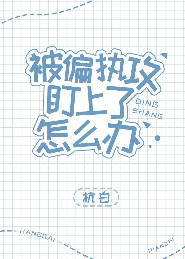 被偏执攻盯上了怎么办[快穿]封面