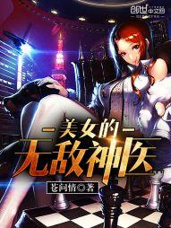 美女的无敌神医封面