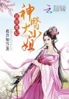 邪帝毒妃：神医大小姐封面