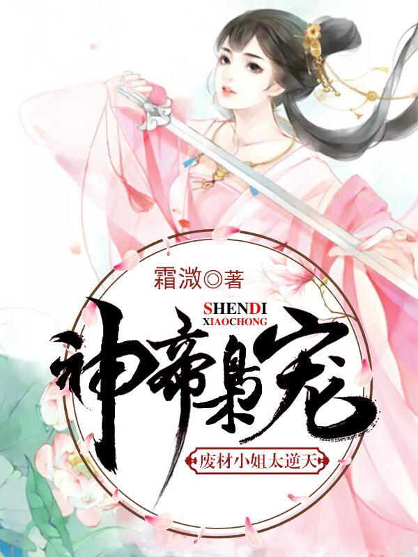 神帝枭宠：废材小姐太逆天凤苍璃慕临轩封面
