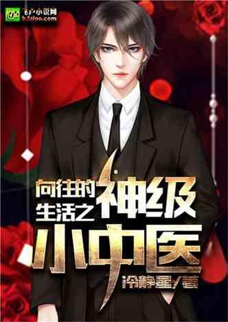 向往的生活之神级小中医封面