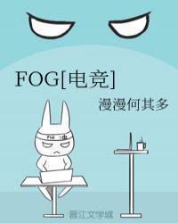 FOG[电竞]封面