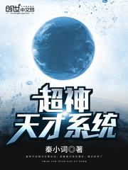超神天才系统封面