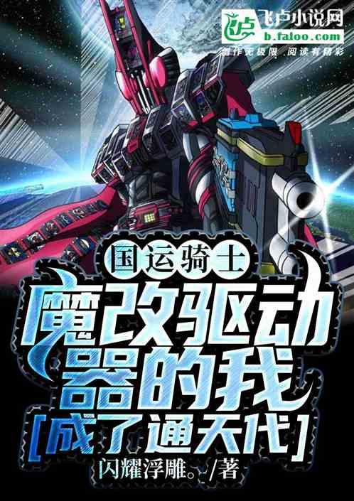 国运骑士：魔改驱动器成了通天代封面