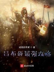 吕布的最强攻略封面