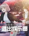 我的艺人天天想退出娱乐圈封面