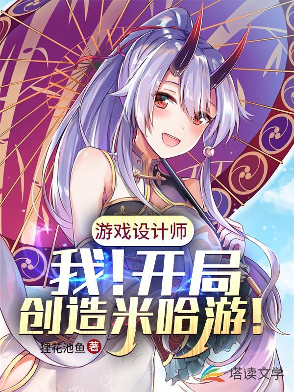 游戏设计之开局创造米哈游！封面