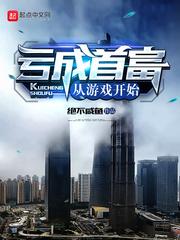 亏成首富从游戏开始封面