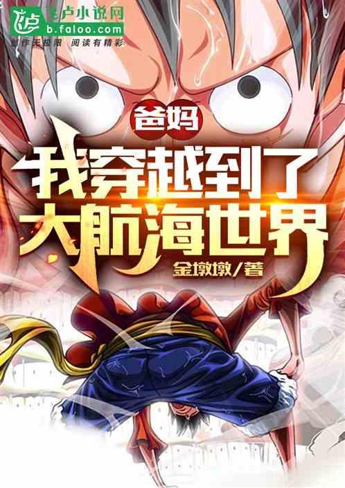 爸妈，我穿越到了大航海世界封面