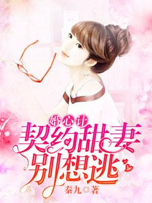 婚心计：亿万甜妻别想逃封面