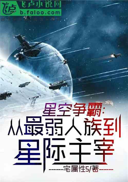 星空争霸：从最弱人族到星际主宰封面