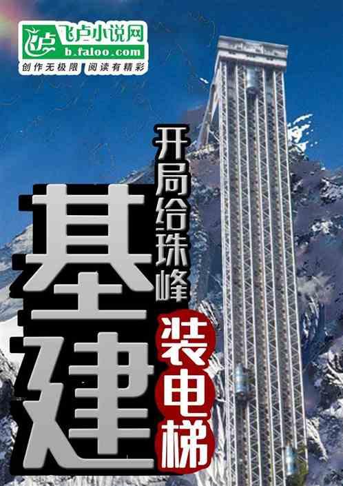 基建：开局给珠峰修电梯封面
