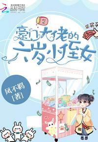 豪门大佬的六岁小侄女封面