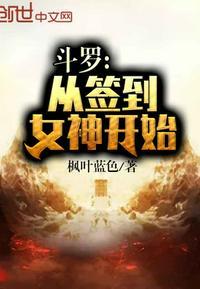 斗罗：从签到女神开始封面