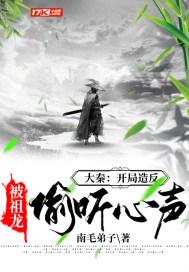 大秦：开局造反，被祖龙偷听心声封面