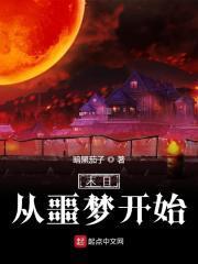 末日从噩梦开始封面