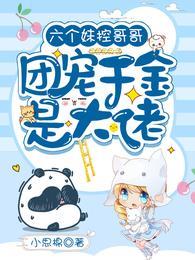 六个妹控哥哥：团宠千金是大佬封面