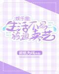 生活不易，被迫卖艺[娱乐圈]封面