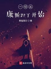 一切从康斯坦丁开始封面
