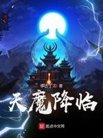 天魔降临封面