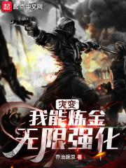 灾变：我能炼金无限强化封面