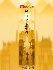 从UP主开始封面