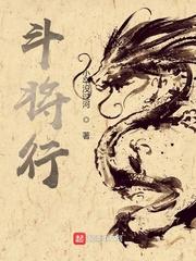 斗将行封面