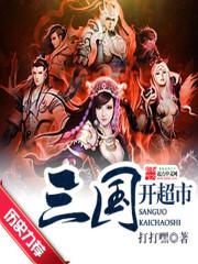 三国开超市封面